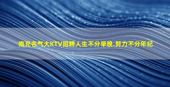 唐山KTV招聘