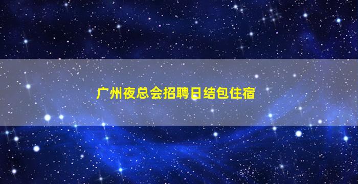 十堰KTV招聘